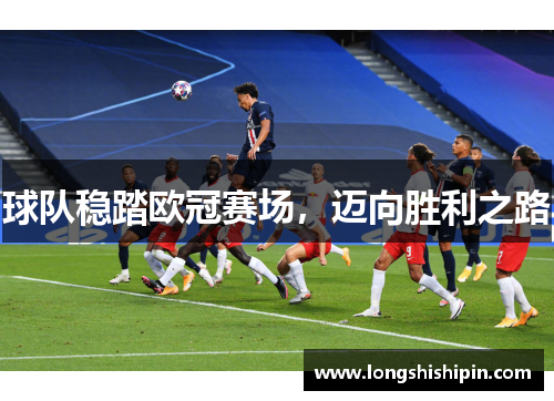 球队稳踏欧冠赛场，迈向胜利之路