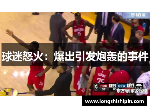 球迷怒火：爆出引发炮轰的事件