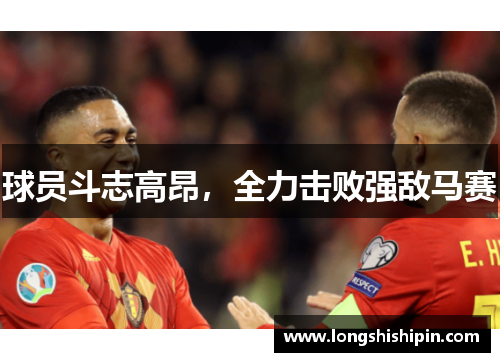 球员斗志高昂，全力击败强敌马赛