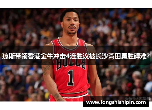 琼斯带领香港金牛冲击4连胜议被长沙湾田勇胜碍难？