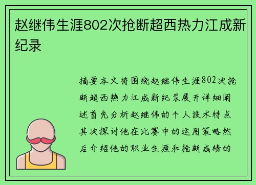 赵继伟生涯802次抢断超西热力江成新纪录
