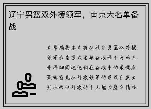 辽宁男篮双外援领军，南京大名单备战