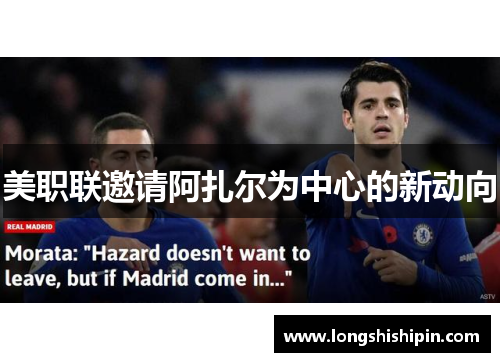 美职联邀请阿扎尔为中心的新动向