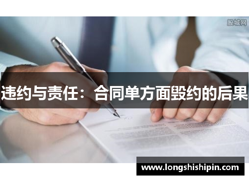 违约与责任：合同单方面毁约的后果