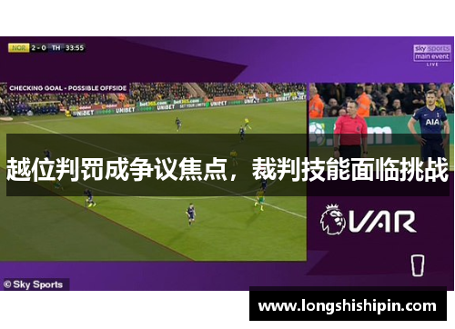 越位判罚成争议焦点，裁判技能面临挑战